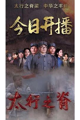 太行之脊 第21集