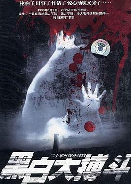 黑白大搏斗 第10集