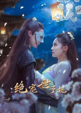 绝宠世子妃 第30集