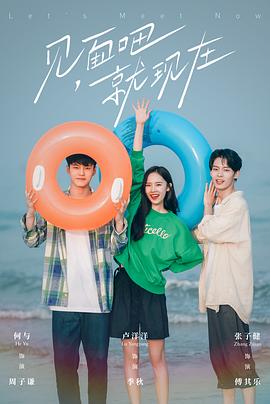 见面吧就现在 第15集