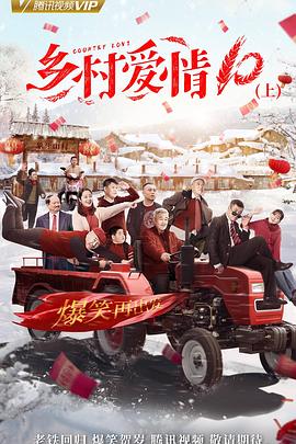 乡村爱情协奏曲上 第07集