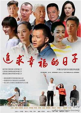 追求幸福的日子 第20集