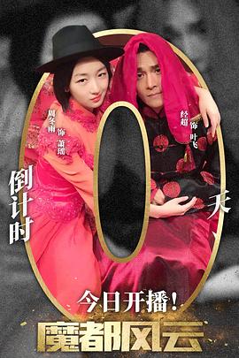 魔都风云 第49集