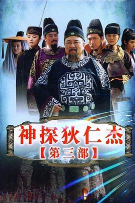 神探狄仁杰3 第10集