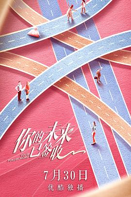 你的未来已签收 第12集(大结局)