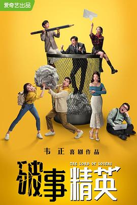 破事精英 第10集