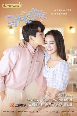 马卡龙少女 第20集