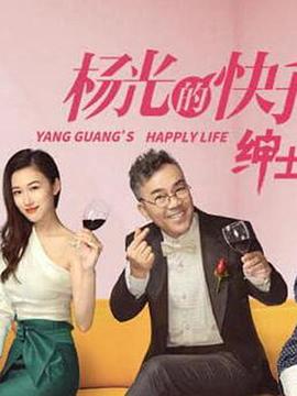 杨光的快乐生活之绅士品格 第09集