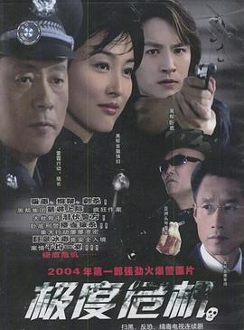 极度危机2004 第15集