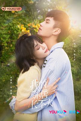 我的邻居长不大 第12集