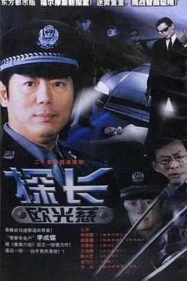 探长欧光慈 第14集