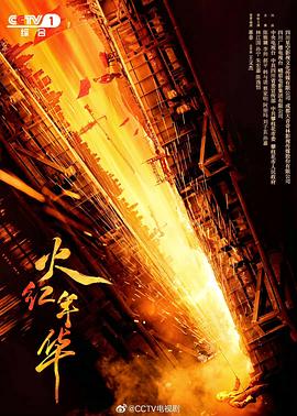 火红年华 第14集