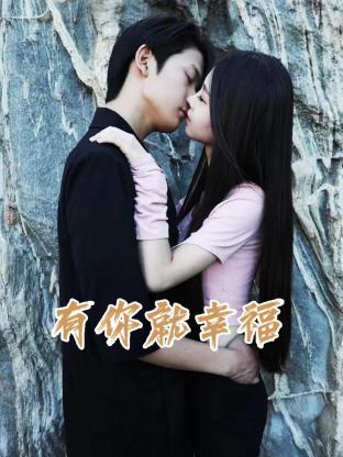 有你就幸福 第21集