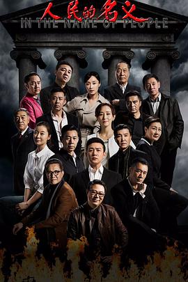 人民的名义 第09集
