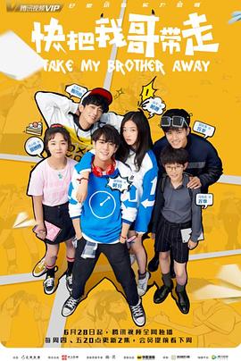 快把我哥带走2018 第29集