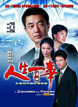 人生百事 第17集