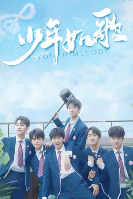 少年如歌 第11集