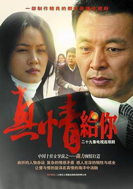 真情给你 第20集