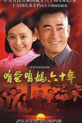 咱爸咱妈六十年 第28集