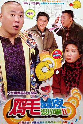 鸡毛蒜皮没小事2 第12集