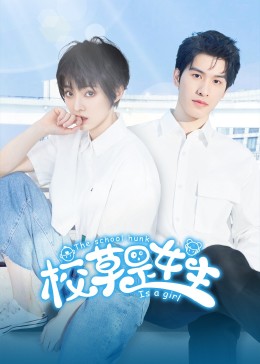 校草是女生 第21集