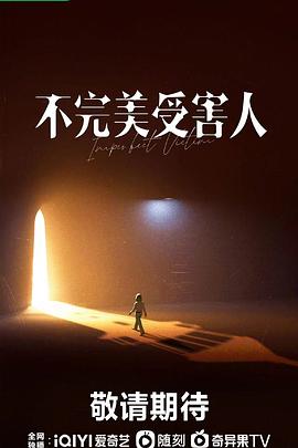 不完美受害人 第14集