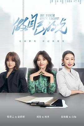 做自己的光 第01集