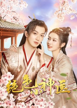 绝色小神医2023 第08集