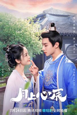 月上心辰 第07集