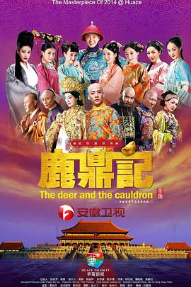 鹿鼎记2014 第30集