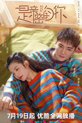 是亲密的你 第21集