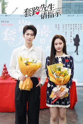 套路先生请指示 第16集