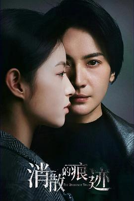 消散的痕迹 第29集