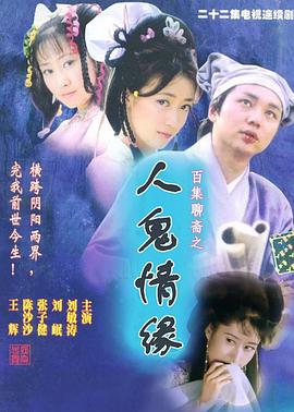 百集聊斋之人鬼情缘 第02集