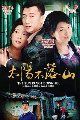 太阳不落山 第04集