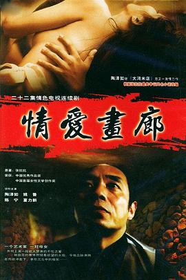 情爱画廊 第04集