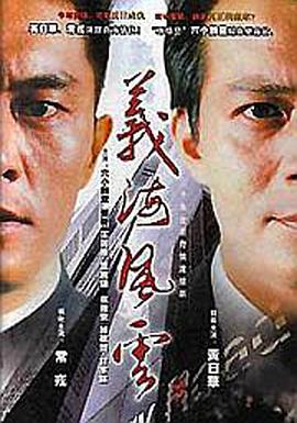 义海风云 第02集