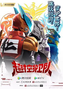 超时空护卫队第一季 第19集