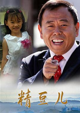 精豆儿 第05集