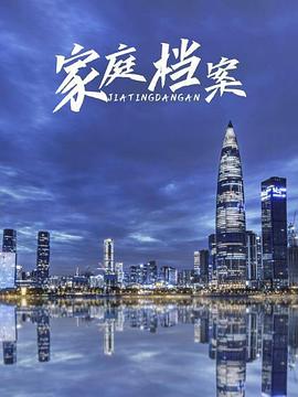 家庭档案 第08集