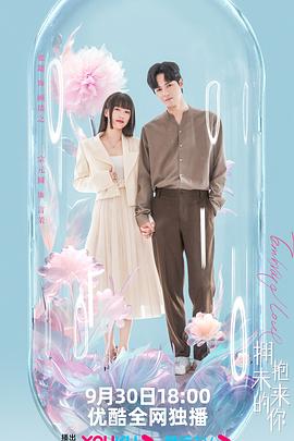 拥抱未来的你 第01集