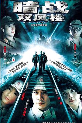 暗战双凤楼 第04集