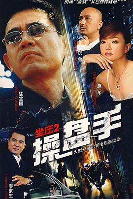 坐庄2：操盘手 第14集