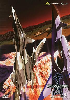 战斗妖精雪风 第04集