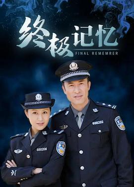 终极记忆 第15集