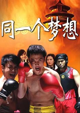 同一个梦想 第23集