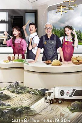 一馔千年雅膳季 2期20231002