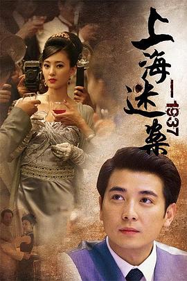 上海谜案1937 第08集