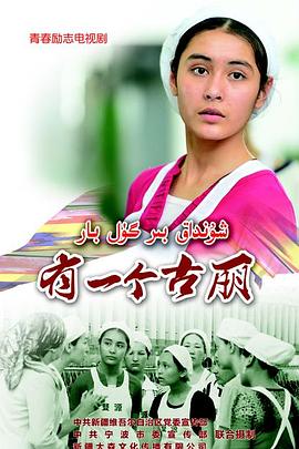 有一个古丽 第06集(大结局)