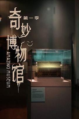 奇妙博物馆 第24集